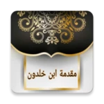 مقدمة ابن خلدون android application logo